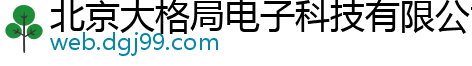 北京大格局电子科技有限公司